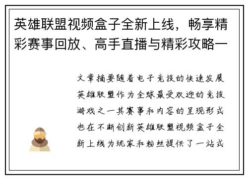 英雄联盟视频盒子全新上线，畅享精彩赛事回放、高手直播与精彩攻略一站式体验