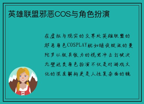 英雄联盟邪恶COS与角色扮演