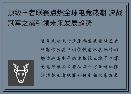 顶级王者联赛点燃全球电竞热潮 决战冠军之巅引领未来发展趋势