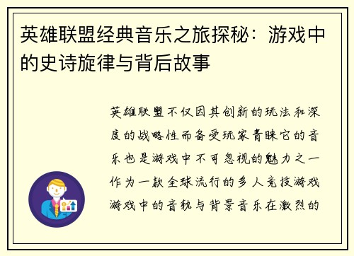 英雄联盟经典音乐之旅探秘：游戏中的史诗旋律与背后故事