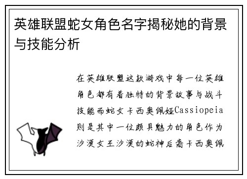 英雄联盟蛇女角色名字揭秘她的背景与技能分析