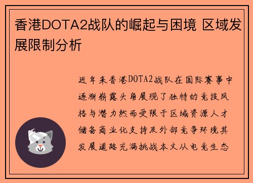 香港DOTA2战队的崛起与困境 区域发展限制分析