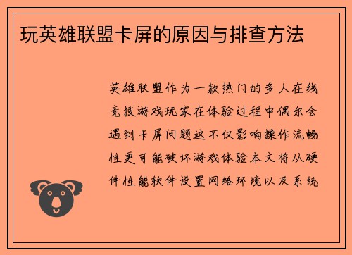 玩英雄联盟卡屏的原因与排查方法