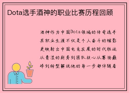 Dota选手酒神的职业比赛历程回顾