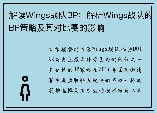 解读Wings战队BP：解析Wings战队的BP策略及其对比赛的影响