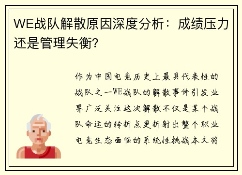 WE战队解散原因深度分析：成绩压力还是管理失衡？