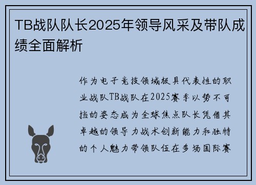 TB战队队长2025年领导风采及带队成绩全面解析