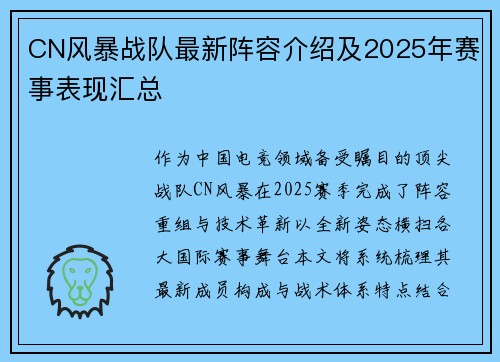 CN风暴战队最新阵容介绍及2025年赛事表现汇总