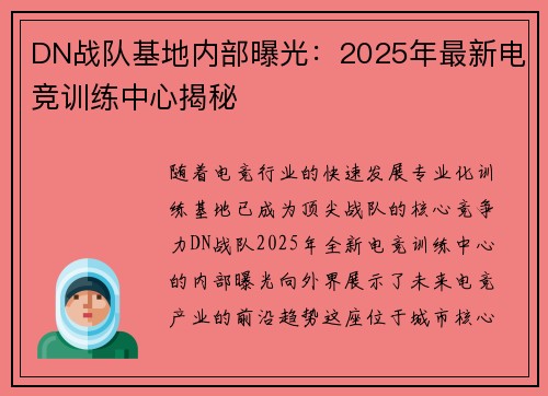 DN战队基地内部曝光：2025年最新电竞训练中心揭秘
