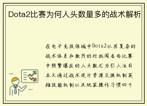 Dota2比赛为何人头数量多的战术解析