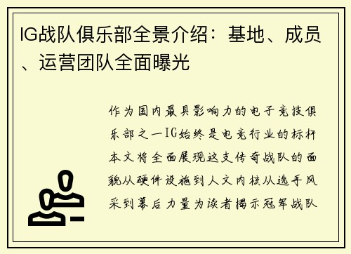 IG战队俱乐部全景介绍：基地、成员、运营团队全面曝光