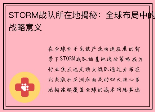 STORM战队所在地揭秘：全球布局中的战略意义